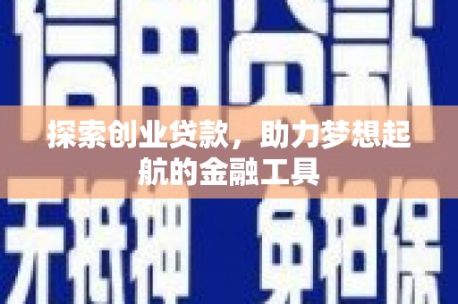 大宁探索创业贷款，助力梦想起航的金融工具