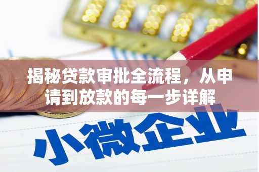 大宁揭秘贷款审批全流程，从申请到放款的每一步详解
