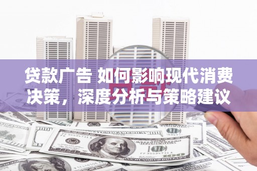大宁贷款广告 如何影响现代消费决策，深度分析与策略建议