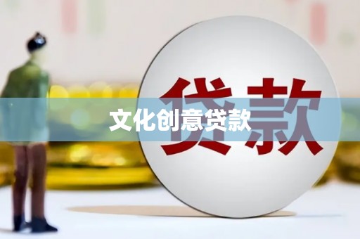 大宁文化创意贷款
