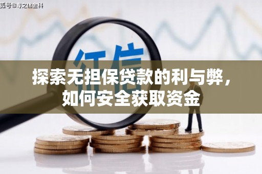 大宁探索无担保贷款的利与弊，如何安全获取资金