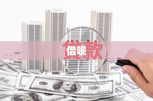 大宁借呗