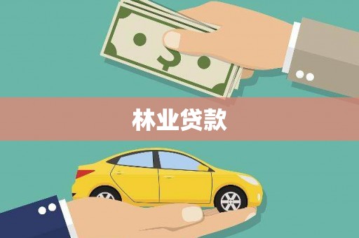 大宁林业贷款