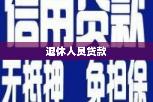 大宁退休人员贷款