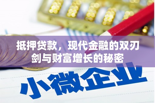 大宁抵押贷款，现代金融的双刃剑与财富增长的秘密