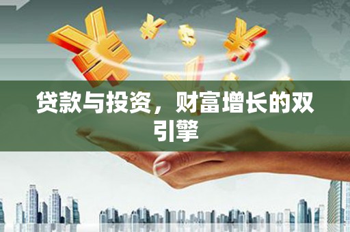 大宁贷款与投资，财富增长的双引擎