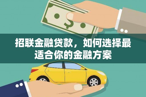 大宁招联金融贷款，如何选择最适合你的金融方案