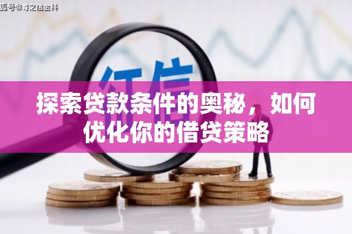 大宁探索贷款条件的奥秘，如何优化你的借贷策略