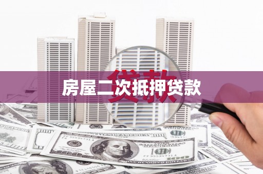 大宁房屋二次抵押贷款