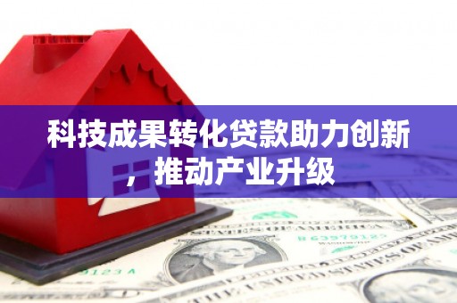 大宁科技成果转化贷款助力创新，推动产业升级
