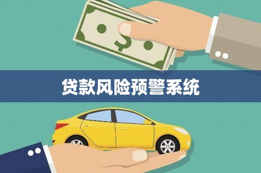 大宁贷款风险预警系统