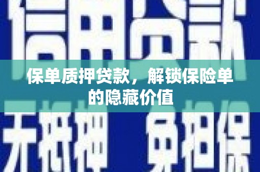 大宁保单质押贷款，解锁保险单的隐藏价值