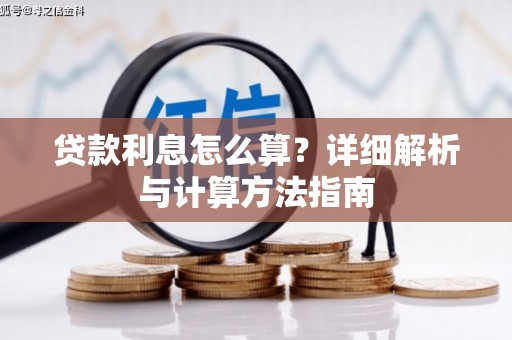 大宁贷款利息怎么算？详细解析与计算方法指南