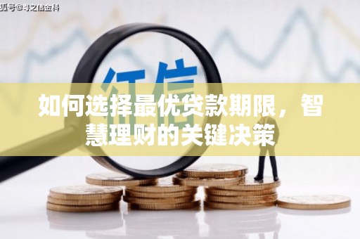 大宁如何选择最优贷款期限，智慧理财的关键决策