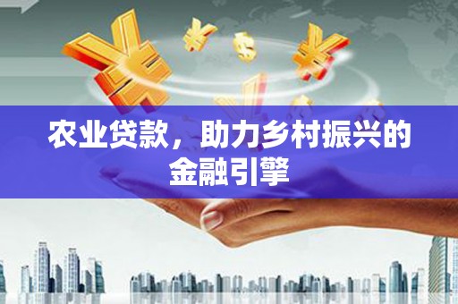大宁农业贷款，助力乡村振兴的金融引擎