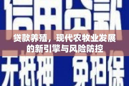 大宁贷款养殖，现代农牧业发展的新引擎与风险防控