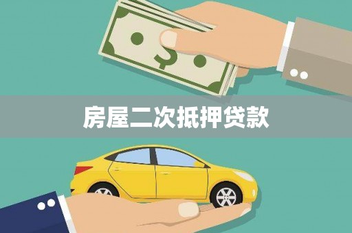 大宁房屋二次抵押贷款