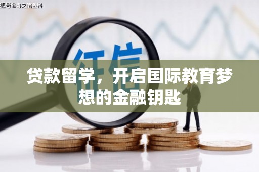 大宁贷款留学，开启国际教育梦想的金融钥匙