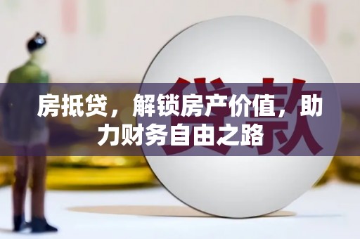 大宁房抵贷，解锁房产价值，助力财务自由之路