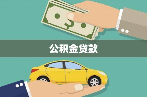 大宁公积金贷款