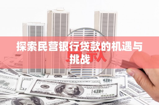 大宁探索民营银行贷款的机遇与挑战