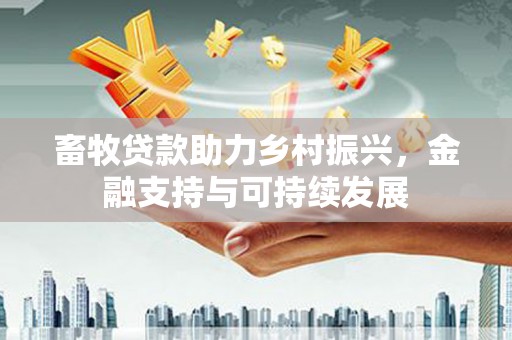 大宁畜牧贷款助力乡村振兴，金融支持与可持续发展
