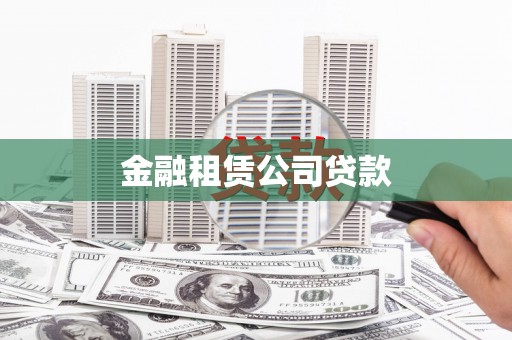大宁金融租赁公司贷款