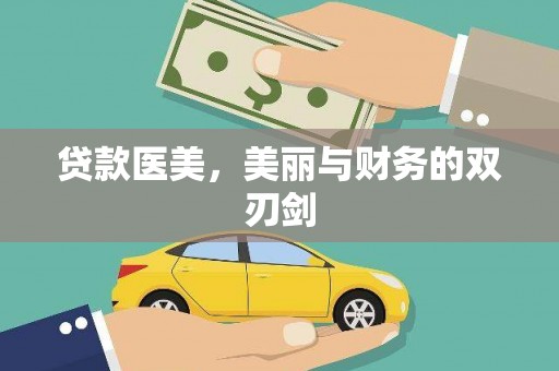 大宁贷款医美，美丽与财务的双刃剑