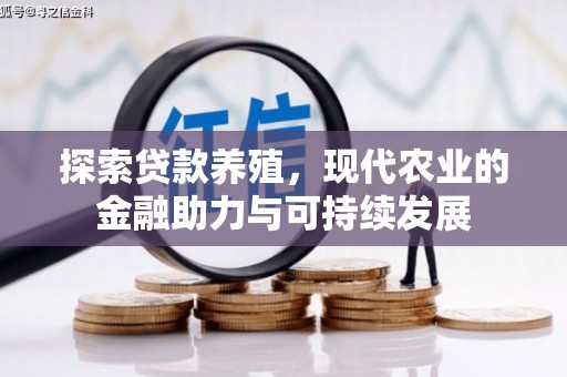 大宁探索贷款养殖，现代农业的金融助力与可持续发展