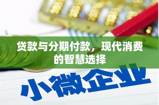 大宁贷款与分期付款，现代消费的智慧选择