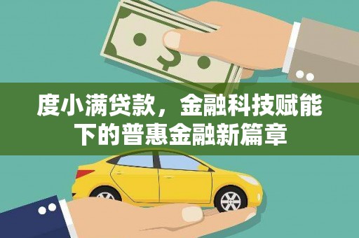 大宁度小满贷款，金融科技赋能下的普惠金融新篇章