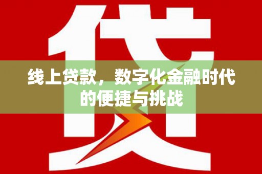 大宁线上贷款，数字化金融时代的便捷与挑战