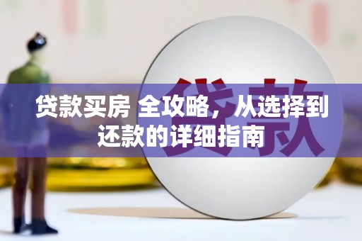大宁贷款买房 全攻略，从选择到还款的详细指南