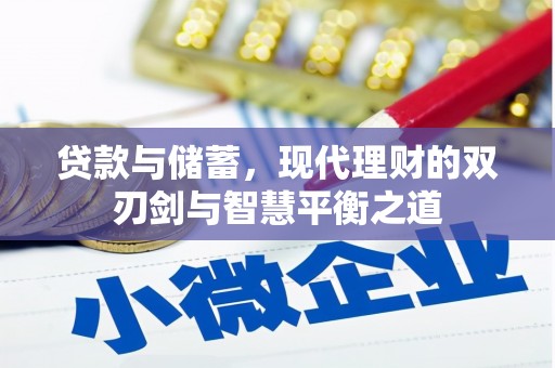 大宁贷款与储蓄，现代理财的双刃剑与智慧平衡之道