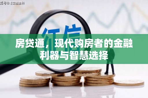 大宁房贷通，现代购房者的金融利器与智慧选择
