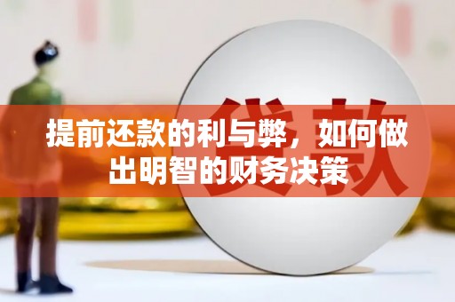 大宁提前还款的利与弊，如何做出明智的财务决策