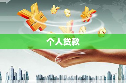 大宁个人贷款