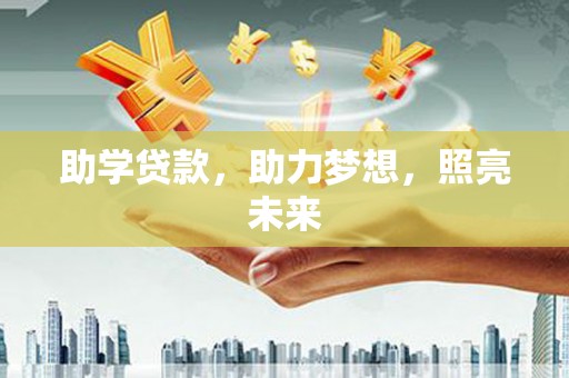 大宁助学贷款，助力梦想，照亮未来