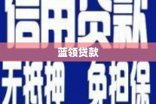大宁蓝领贷款