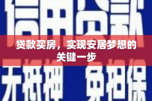 大宁贷款买房，实现安居梦想的关键一步