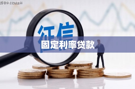 大宁固定利率贷款