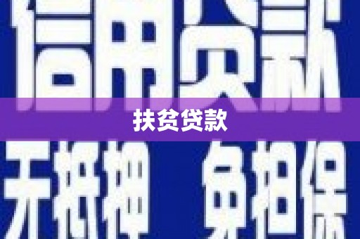 大宁扶贫贷款