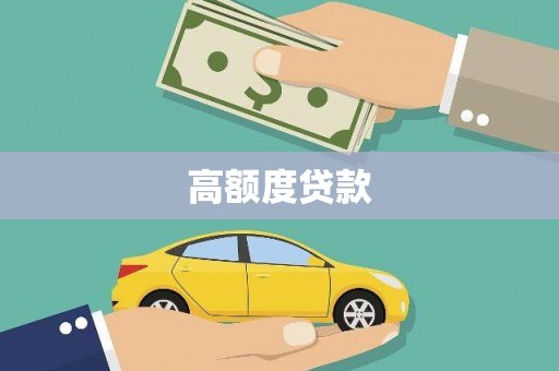 大宁高额度贷款