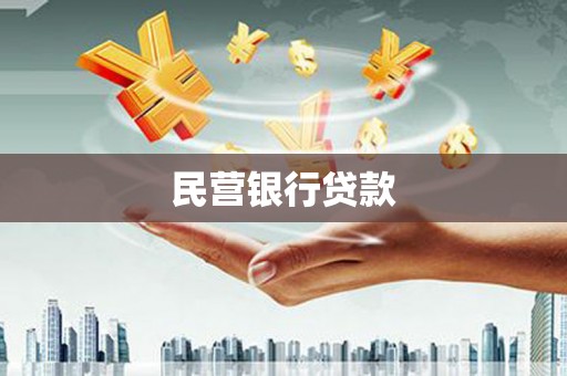 大宁民营银行贷款