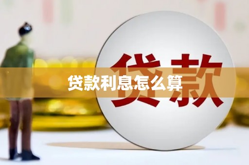 大宁贷款利息怎么算