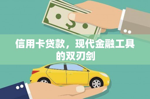大宁信用卡贷款，现代金融工具的双刃剑