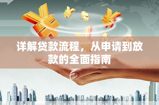 大宁详解贷款流程，从申请到放款的全面指南