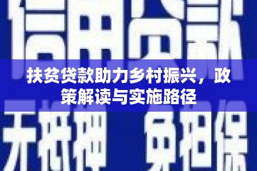 大宁扶贫贷款助力乡村振兴，政策解读与实施路径