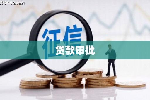 大宁贷款审批