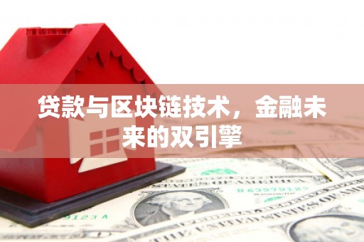 大宁贷款与区块链技术，金融未来的双引擎